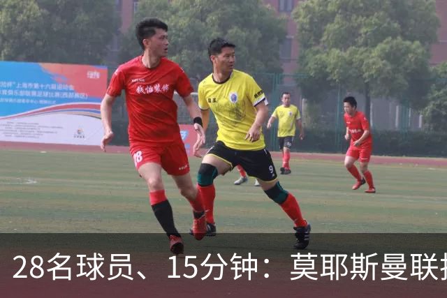 28名球员、15分钟：莫耶斯曼联执教名单你能填几个