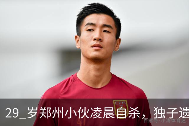 29 岁郑州小伙凌晨自杀，独子遗言曝光，全网泪崩！