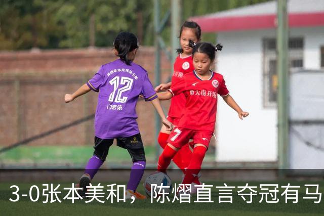3-0张本美和，陈熠直言夺冠有马琳一份功劳！男双颁奖错放日本国旗，温瑞博一举动获赞