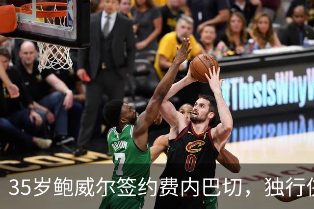 35岁鲍威尔签约费内巴切，独行侠12年生涯落幕