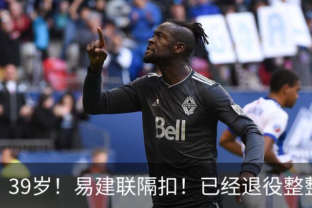 39岁！易建联隔扣！已经退役整整三年时间