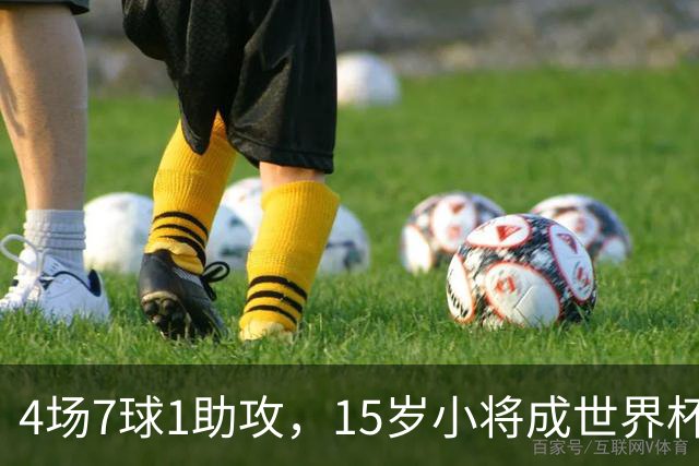 4场7球1助攻，15岁小将成世界杯英雄后将加盟利物浦