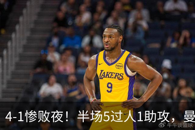 4-1惨败夜！半场5过人1助攻，曼联唯有他能昂首离场？
