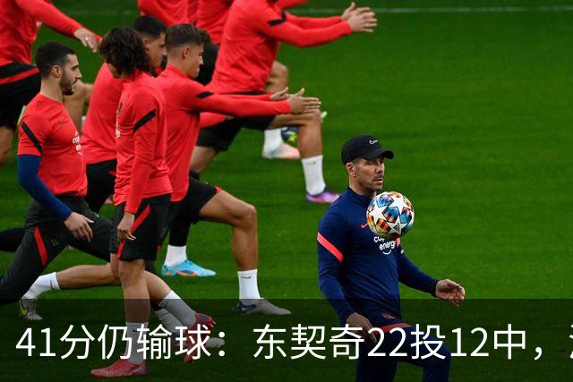 41分仍输球：东契奇22投12中，湖人136比129不敌开拓者