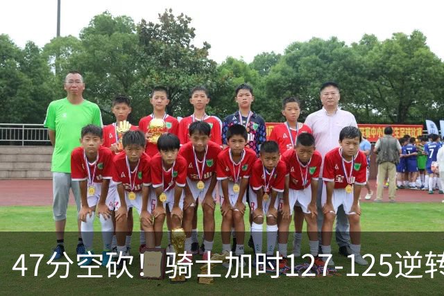 47分空砍！骑士加时127-125逆转森林狼，爱德华兹输在最基础的两个回合