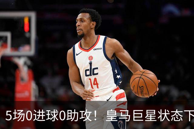 5场0进球0助攻！皇马巨星状态下滑，1.3亿身价遭质疑，穆帅太失落