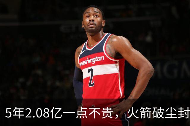 5年2.08亿一点不贵，火箭破尘封9年纪录！乌度卡成就阿门封神一刻