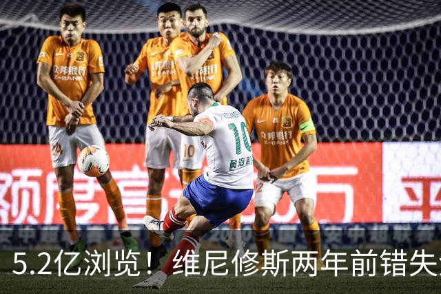 5.2亿浏览！维尼修斯两年前错失金球扬言'10倍努力' 现遭反复鞭尸