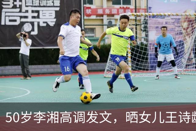 50岁李湘高调发文，晒女儿王诗龄与施罗德合照，人脉圈层惹人惊叹