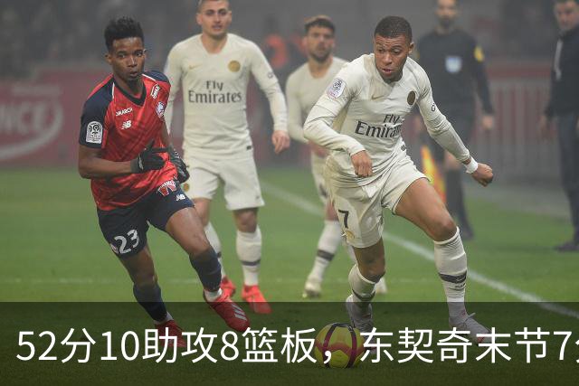 52分10助攻8篮板，东契奇末节7分钟独造19分