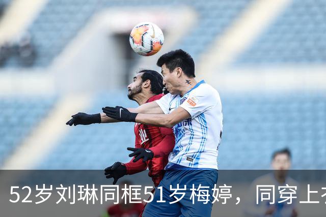 52岁刘琳同框51岁梅婷，同穿上衣塞裤腰气场强，一个吃荤一个吃素