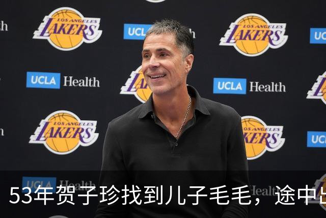 53年贺子珍找到儿子毛毛，途中出现变数，毛泽东让人别再提这事！