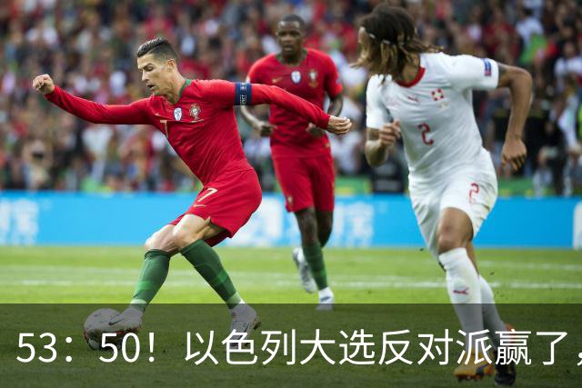 53：50！以色列大选反对派赢了，内塔尼亚胡却笑了：难题才刚开始