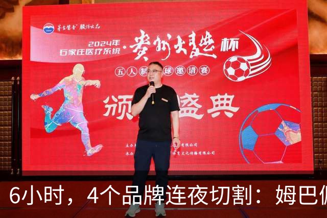 6小时，4个品牌连夜切割：姆巴佩没说出口的道歉，中国企业先替他说了