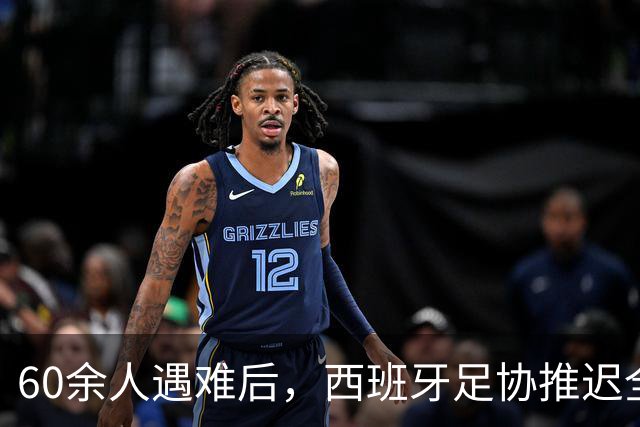 60余人遇难后，西班牙足协推迟全部24场国王杯比赛