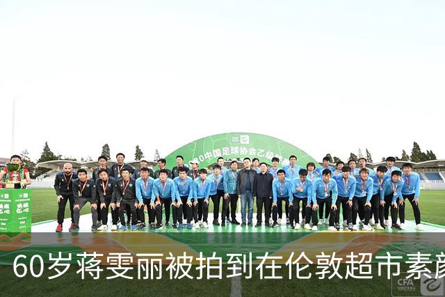 60岁蒋雯丽被拍到在伦敦超市素颜买菜，和顾长卫结婚32年却异国分居，当年那句我相信他还算数吗