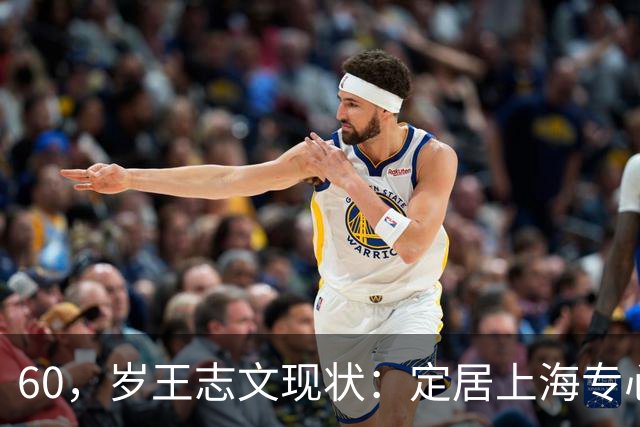 60，岁王志文现状：定居上海专心陪儿子，爱上高尔夫，与妻子差距大