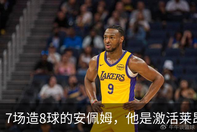 7场造8球的安佩姆，他是激活莱昂纳多的钥匙