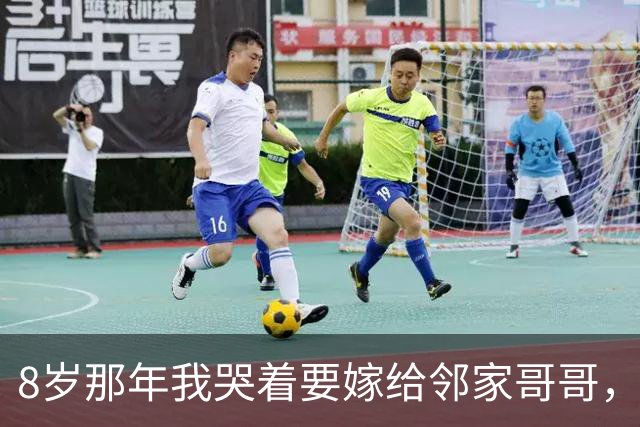 8岁那年我哭着要嫁给邻家哥哥，18年后上司坏笑：不是要嫁给我吗?