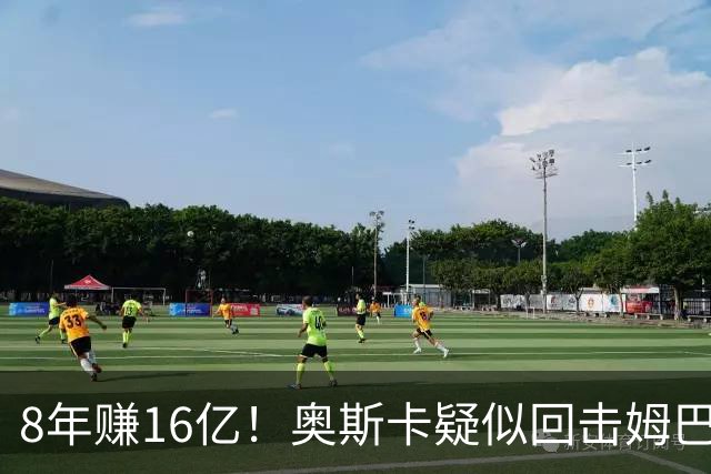 8年赚16亿！奥斯卡疑似回击姆巴佩：我对中国很感恩 要尊重中国人