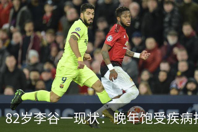 82岁李谷一现状：晚年饱受疾病折磨，与姐姐同在北京却很少见面