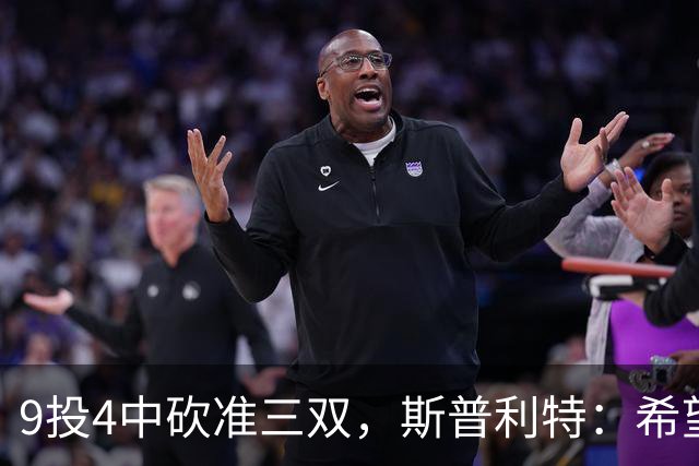 9投4中砍准三双，斯普利特：希望他串联同时砍20分