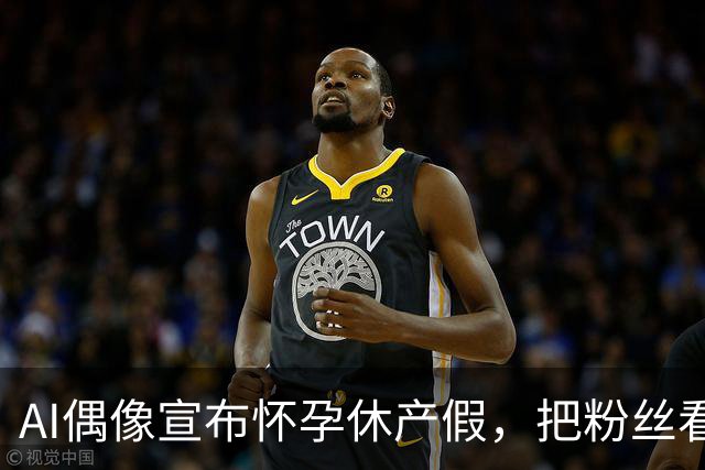 AI偶像宣布怀孕休产假，把粉丝看沉默了