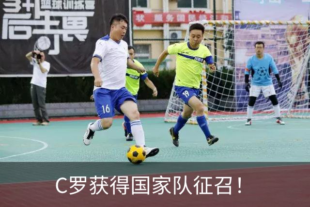 C罗获得国家队征召！