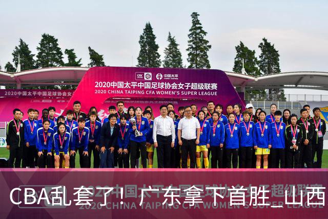 CBA乱套了！广东拿下首胜 山西爆冷上海 北京狂胜深圳 积分榜出炉！