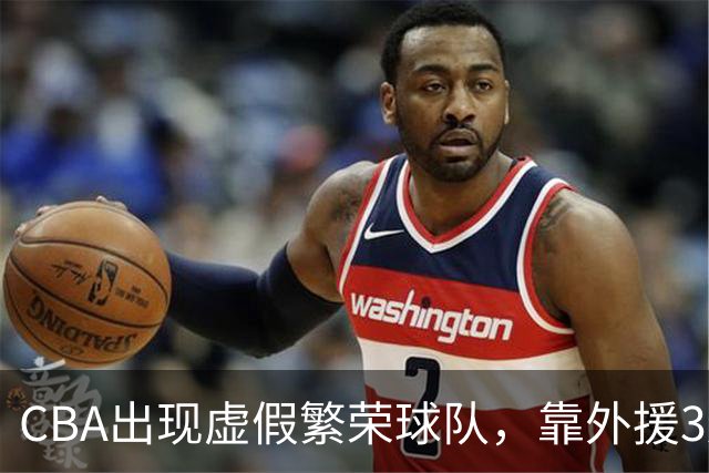 CBA出现虚假繁荣球队，靠外援3连胜，和京沪队差太多，夺冠难了