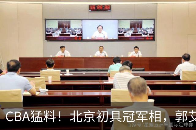 CBA猛料！北京初具冠军相，郭艾伦酝酿复出，徐杰比赛中闹情绪！