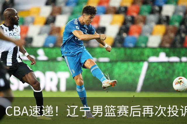 CBA速递！辽宁男篮赛后再次投诉主场哨明显，孙铭徽最新伤病情况出炉，山东男篮将调整外援