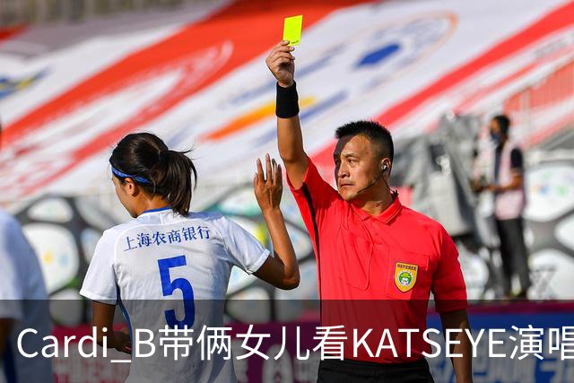Cardi B带俩女儿看KATSEYE演唱会，母女同款造型抢镜