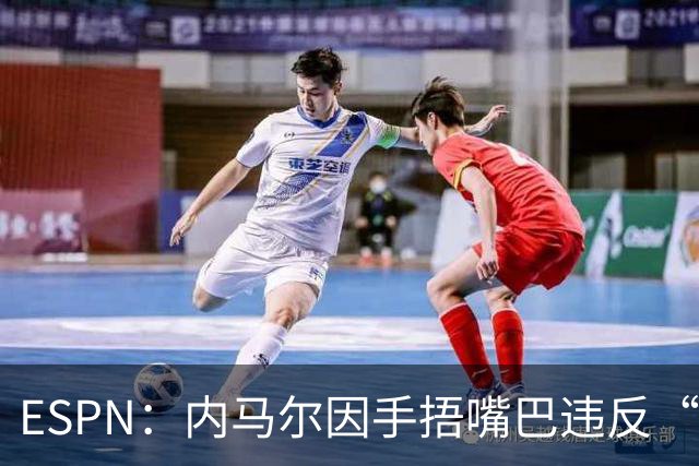 ESPN：内马尔因手捂嘴巴违反“维尼修斯条款”，被禁赛两场
