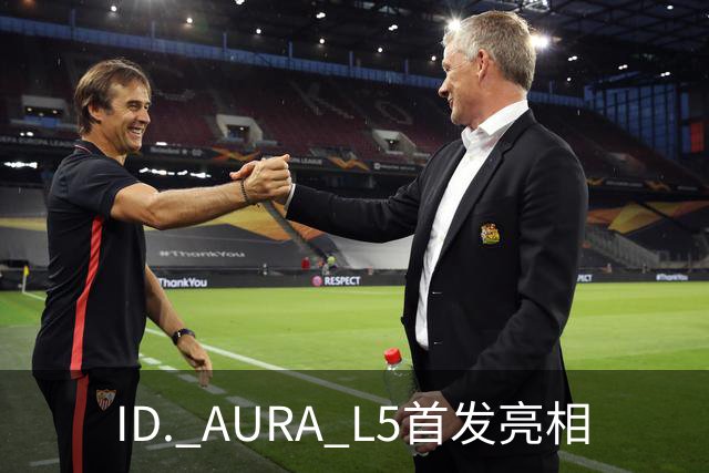 ID. AURA L5首发亮相