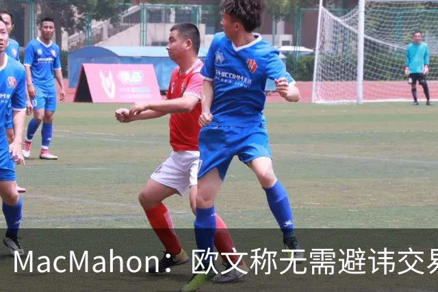 MacMahon：欧文称无需避讳交易流言 不愿把负能量带进更衣室