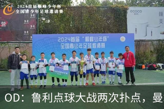 OD：鲁利点球大战两次扑点，曼城淘汰布莱顿晋级