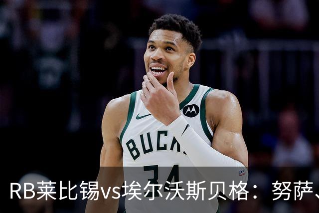 RB莱比锡vs埃尔沃斯贝格：努萨、威利-奥尔班首发，克拉滕马赫、凯德尔出战