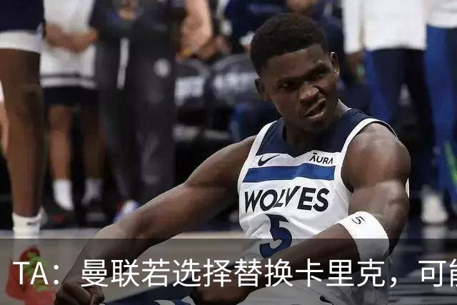 TA：曼联若选择替换卡里克，可能的候选人有哪些？