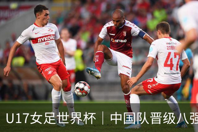 U17女足世界杯｜中国队晋级八强