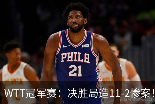 WTT冠军赛：决胜局造11-2惨案！蒯曼3-2迪亚兹，下轮大战张本美和