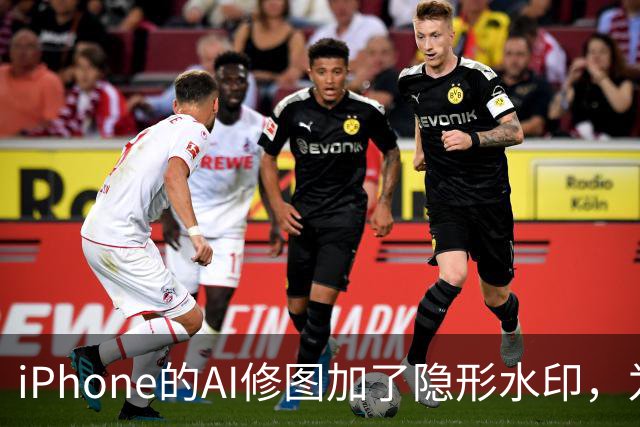 iPhone的AI修图加了隐形水印，为什么小修小补查不到？
